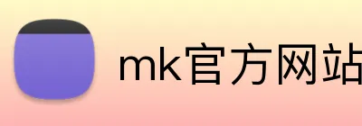 mk官方网站 logo